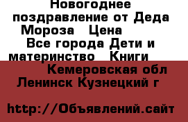 Новогоднее поздравление от Деда Мороза › Цена ­ 750 - Все города Дети и материнство » Книги, CD, DVD   . Кемеровская обл.,Ленинск-Кузнецкий г.